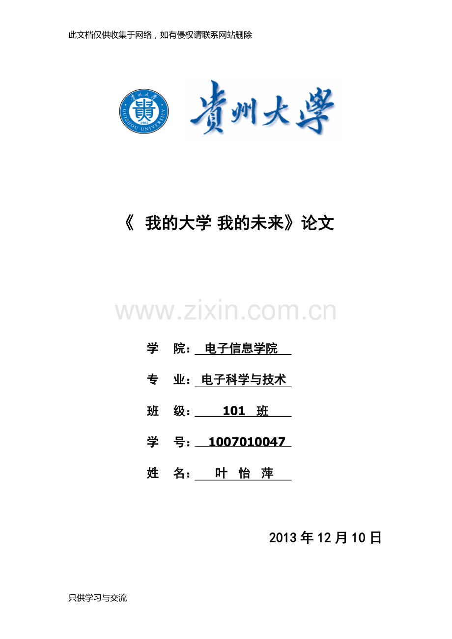 我的大学我的未来教学内容.doc_第1页