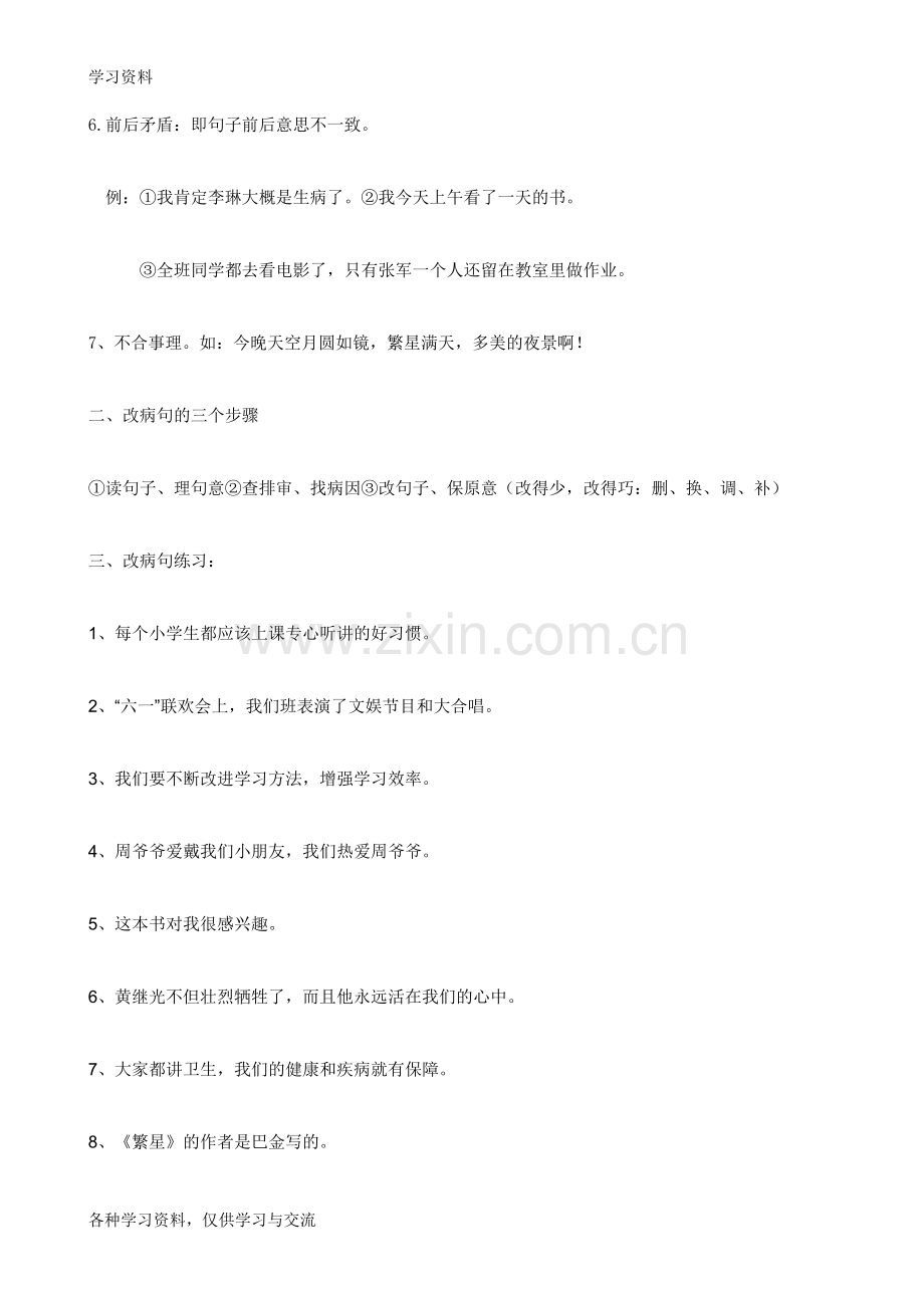 小学六年级修改病句、病段练习题教学文稿.doc_第2页