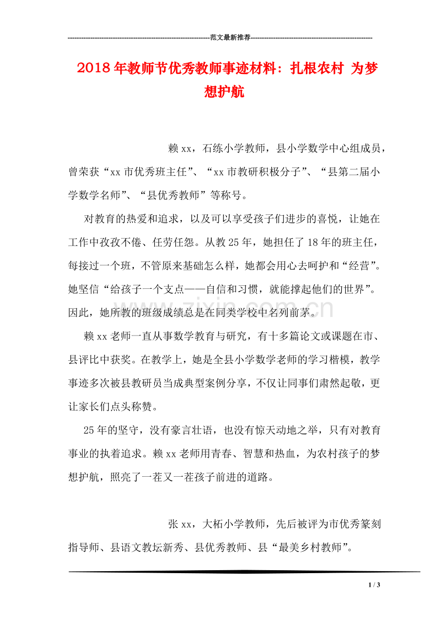 2018年教师节优秀教师事迹材料：扎根农村-为梦想护航.doc_第1页