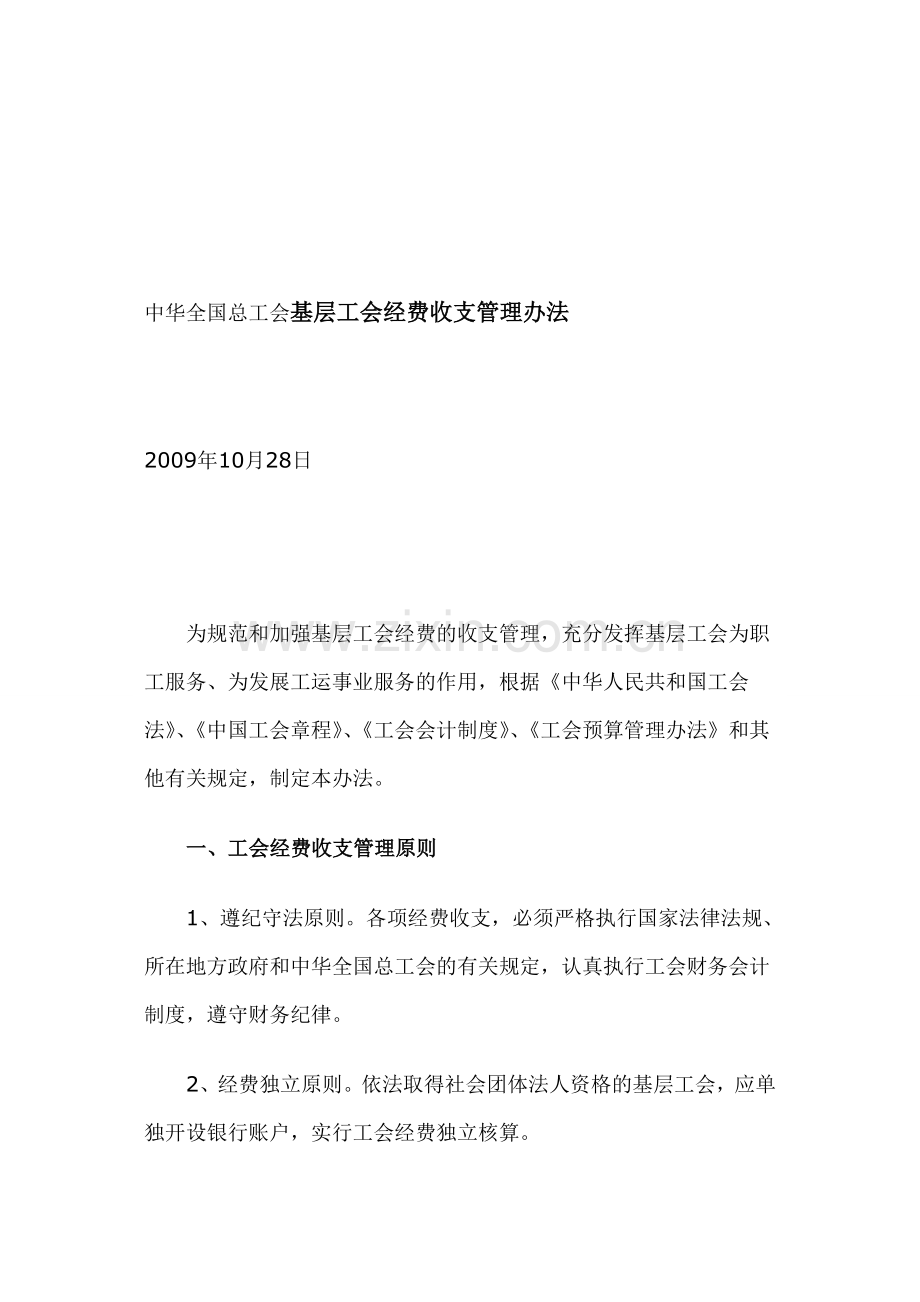 中华全国总工会基层工会经费收支管理办法.doc_第1页