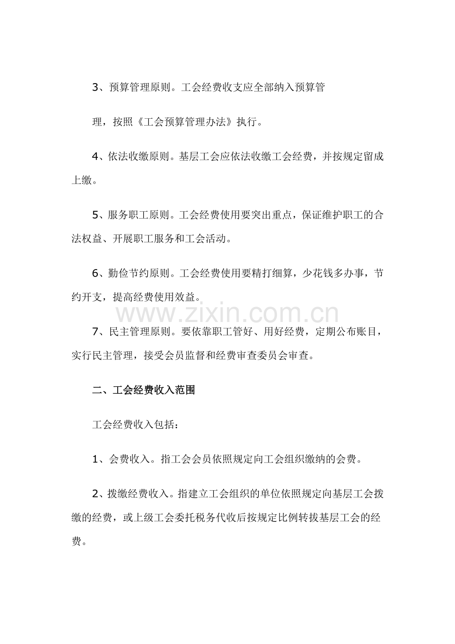 中华全国总工会基层工会经费收支管理办法.doc_第2页