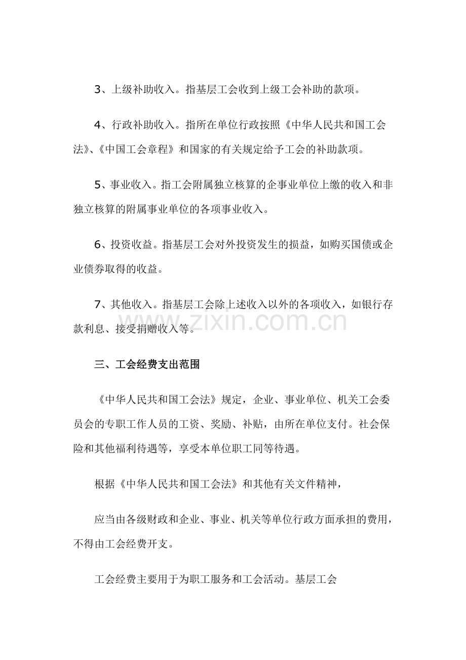 中华全国总工会基层工会经费收支管理办法.doc_第3页