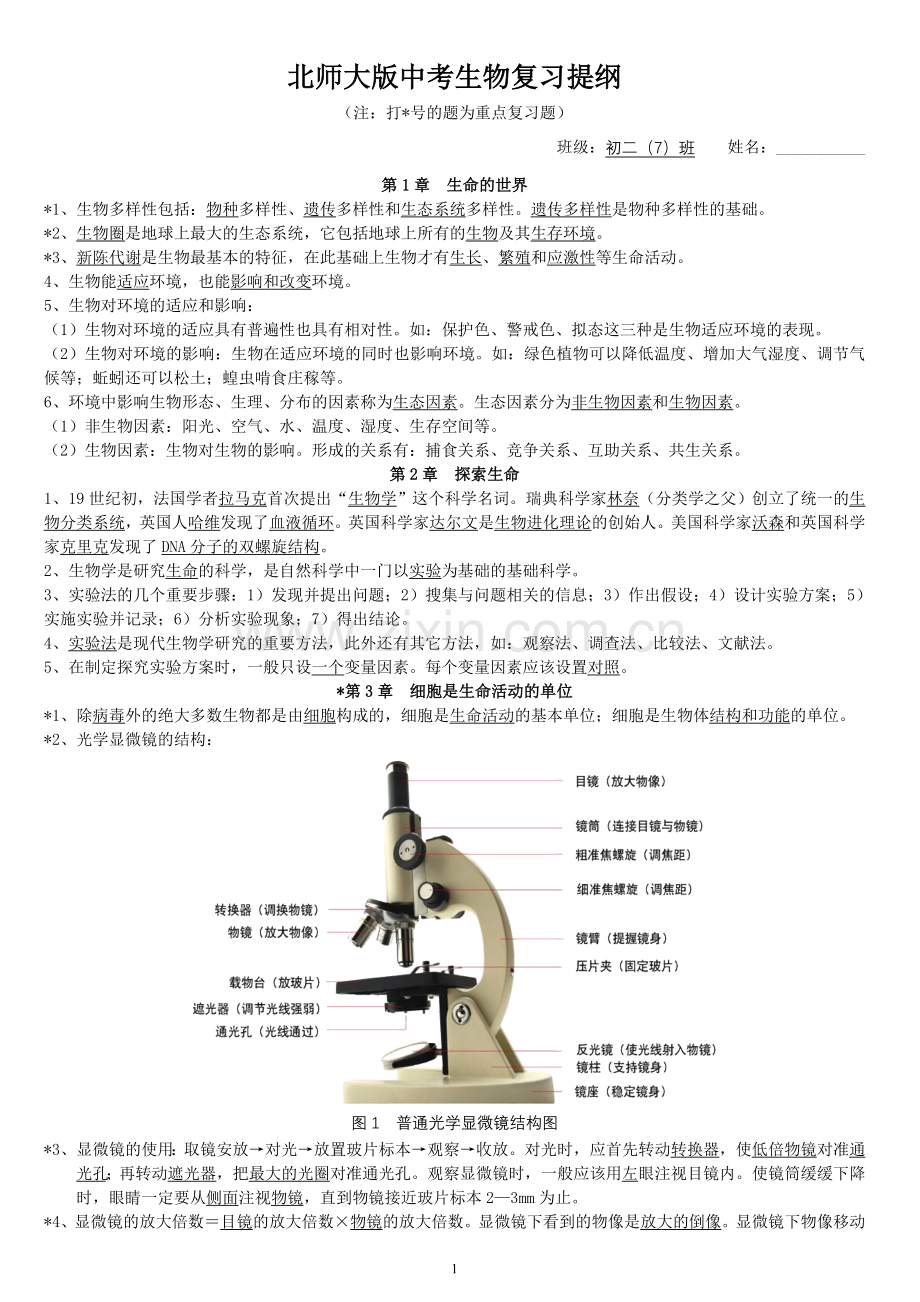 北师大版中考生物复习提纲资料讲解.doc_第1页