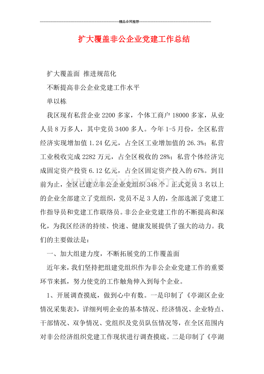 扩大覆盖非公企业党建工作总结.doc_第1页