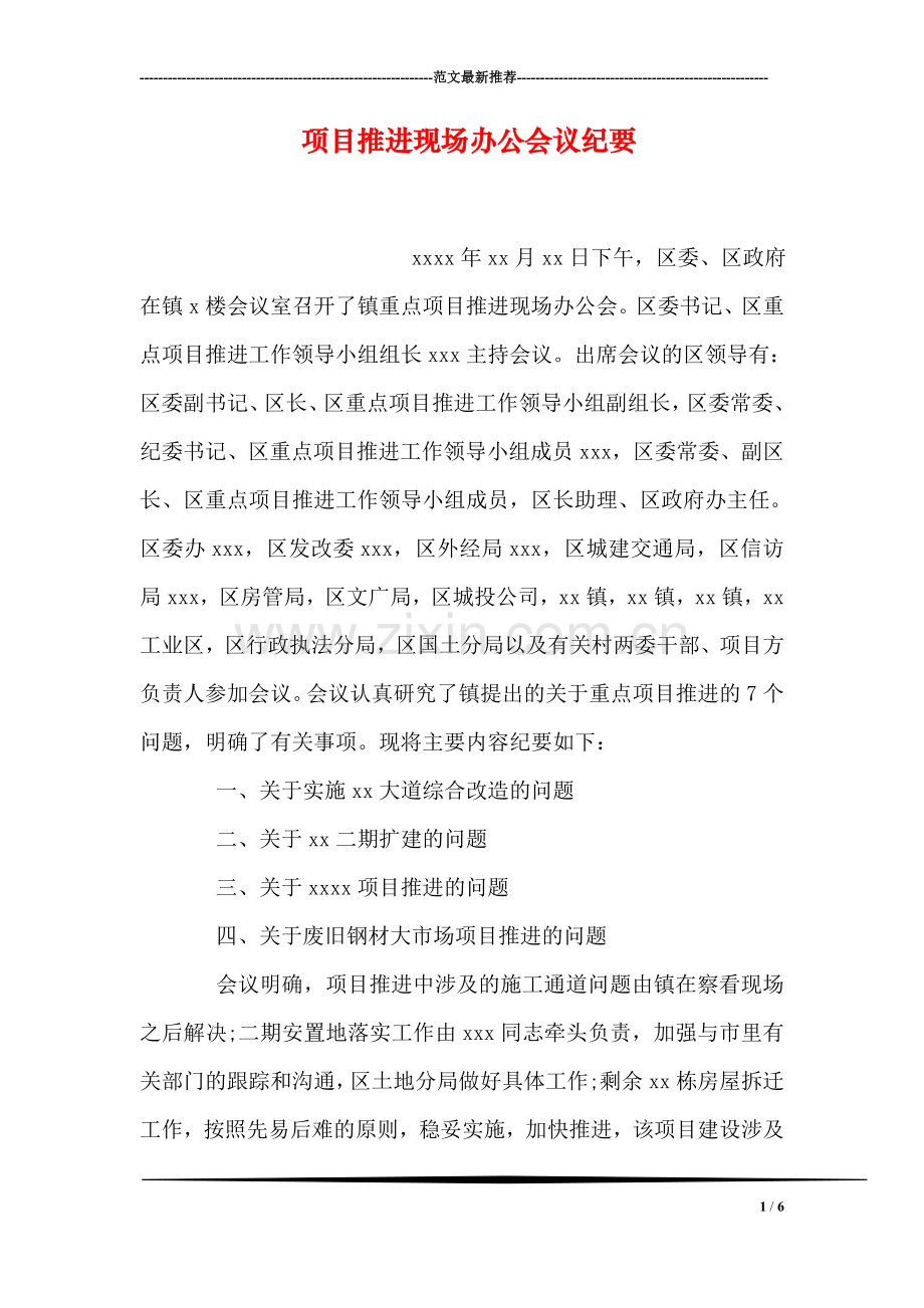 项目推进现场办公会议纪要.doc_第1页