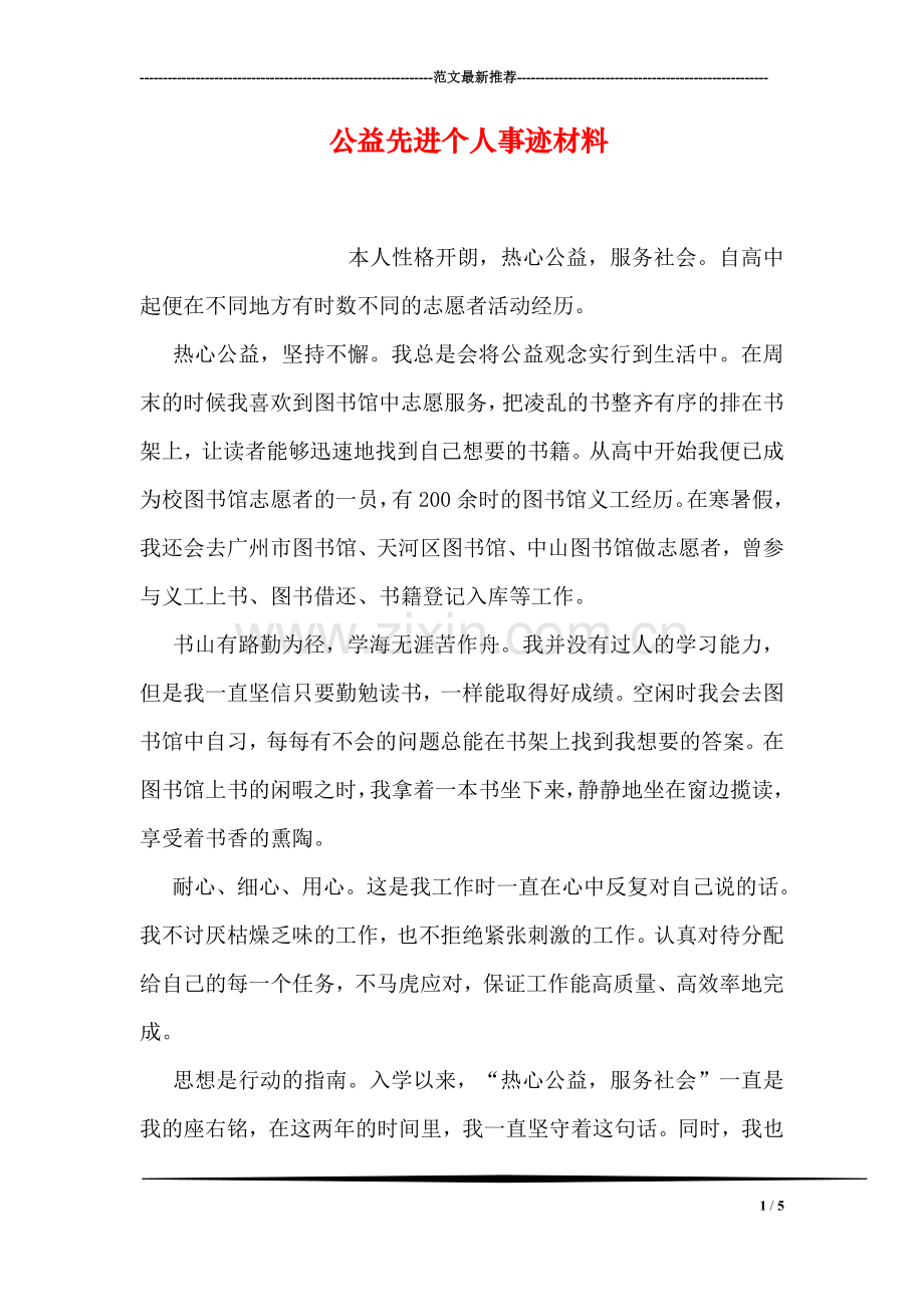 公益先进个人事迹材料.doc_第1页