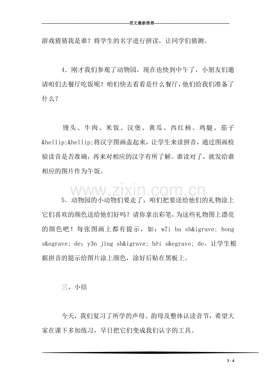 小学语文一年级上册教案——汉语拼音复习(二教学设计示例.doc_第3页