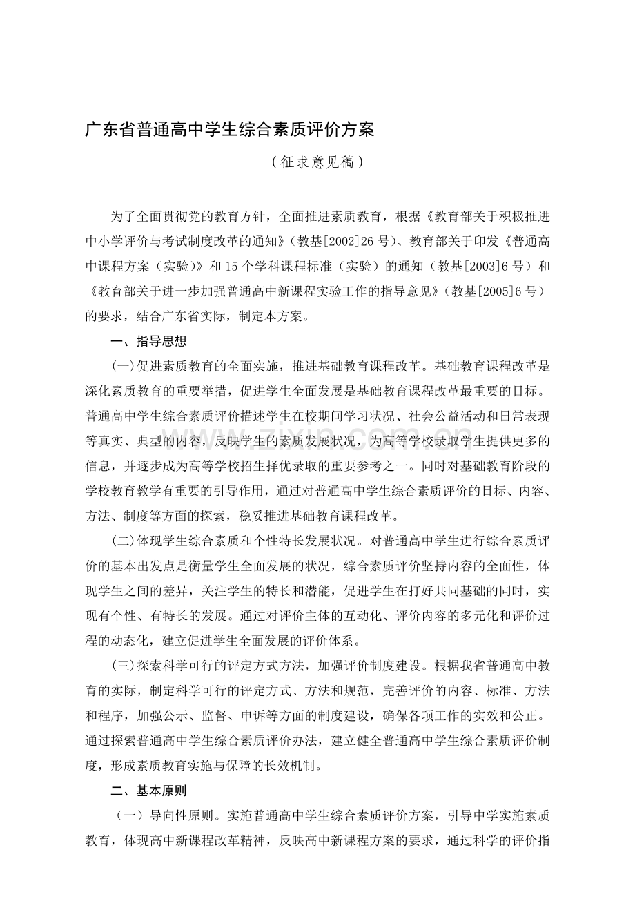 广东省普通高中学生综合素质评价方案.doc_第1页