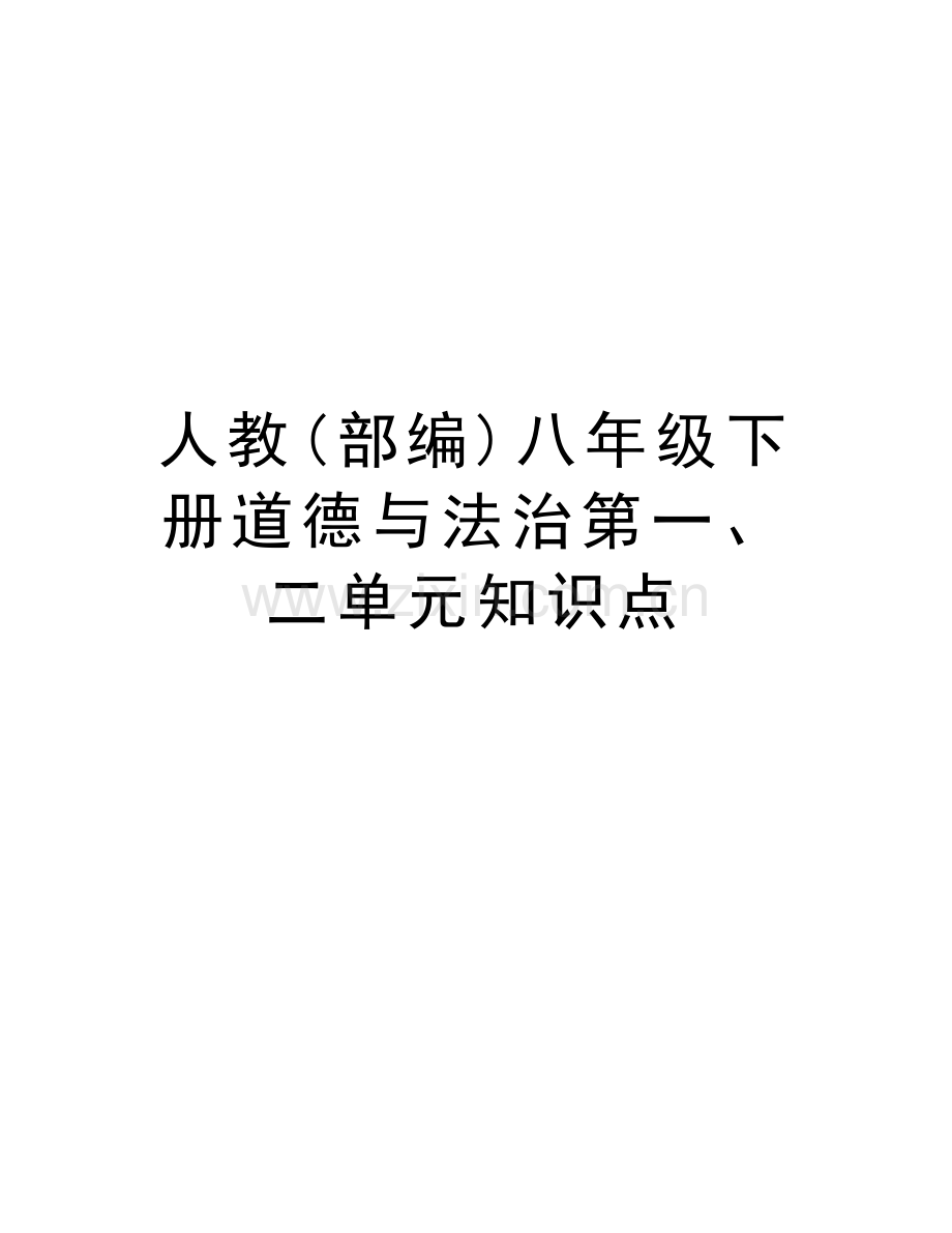 人教(部编)八年级下册道德与法治第一、二单元知识点讲课讲稿.doc_第1页