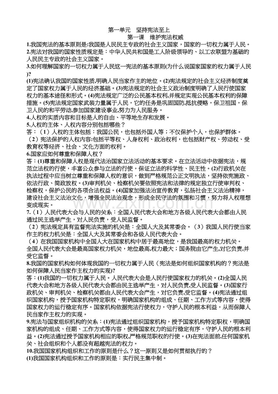 人教(部编)八年级下册道德与法治第一、二单元知识点讲课讲稿.doc_第2页