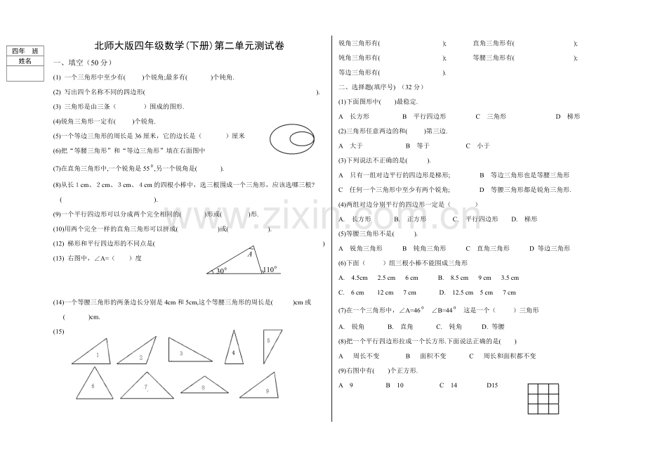 北师大版四年级数学(下册)第二单元测试卷教程文件.doc_第1页