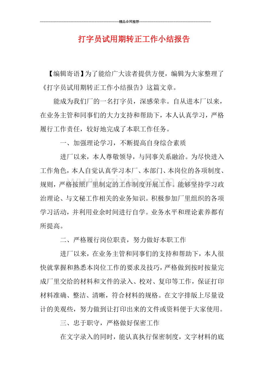 打字员试用期转正工作小结报告.doc_第1页