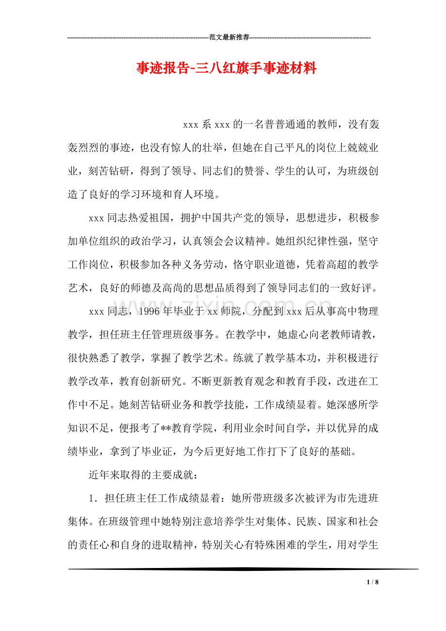 事迹报告-三八红旗手事迹材料.doc_第1页