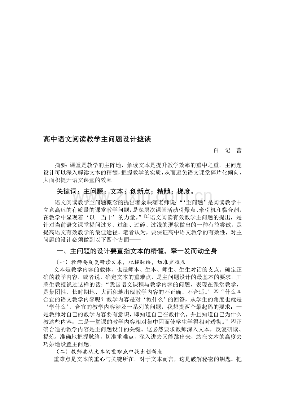 论文：高中语文阅读教学主问题设计摭谈.doc_第1页