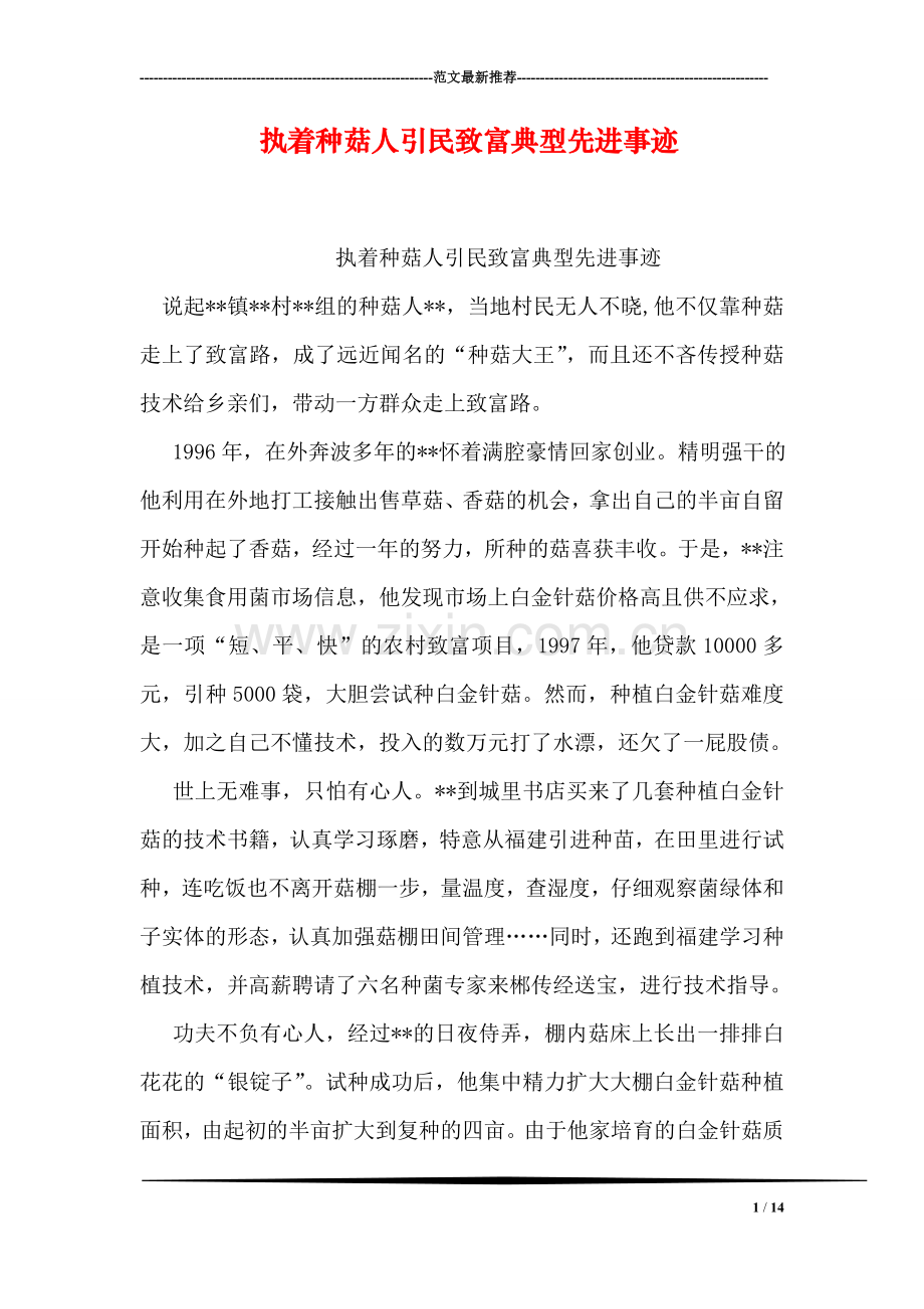 执着种菇人引民致富典型先进事迹.doc_第1页