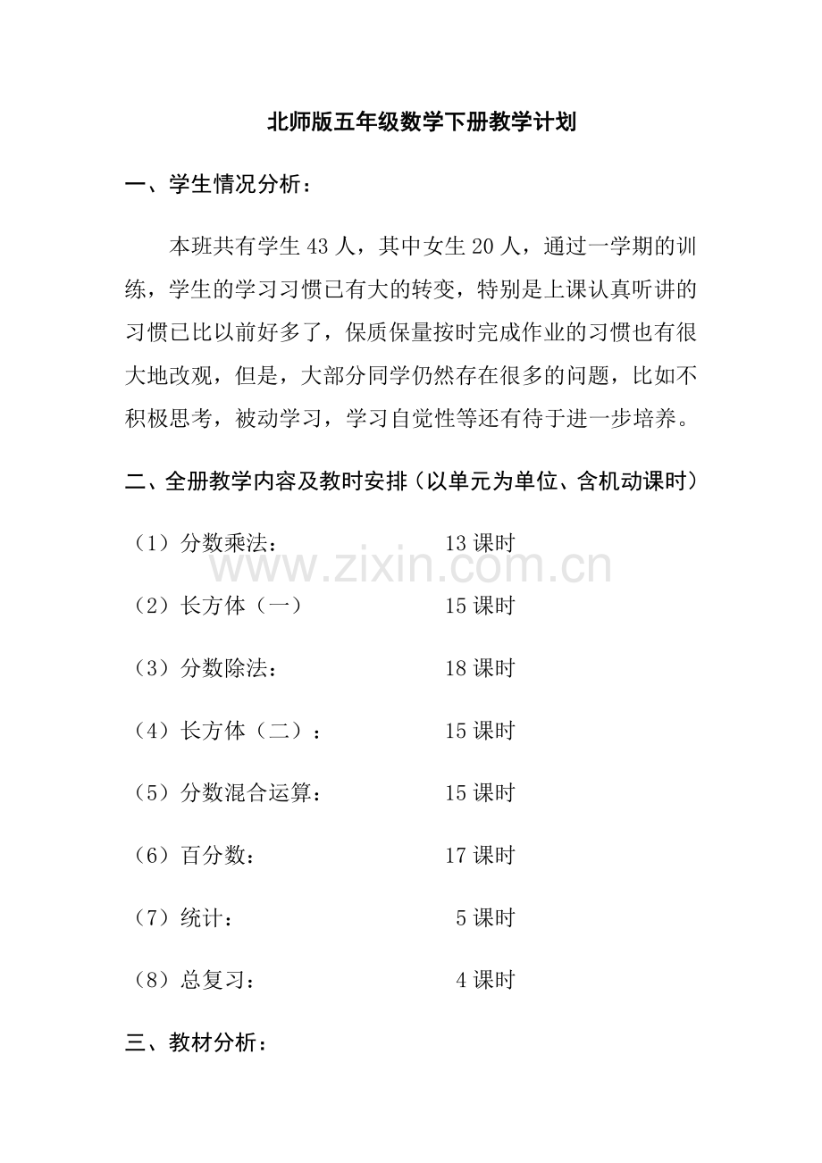 北师大版小学五年级数学下册教学计划教学文稿.doc_第1页