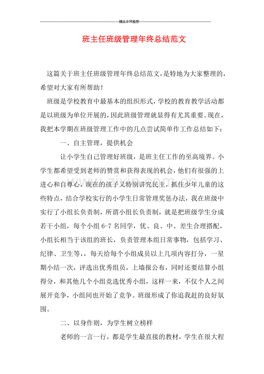 班主任班级管理年终总结范文.doc_第1页