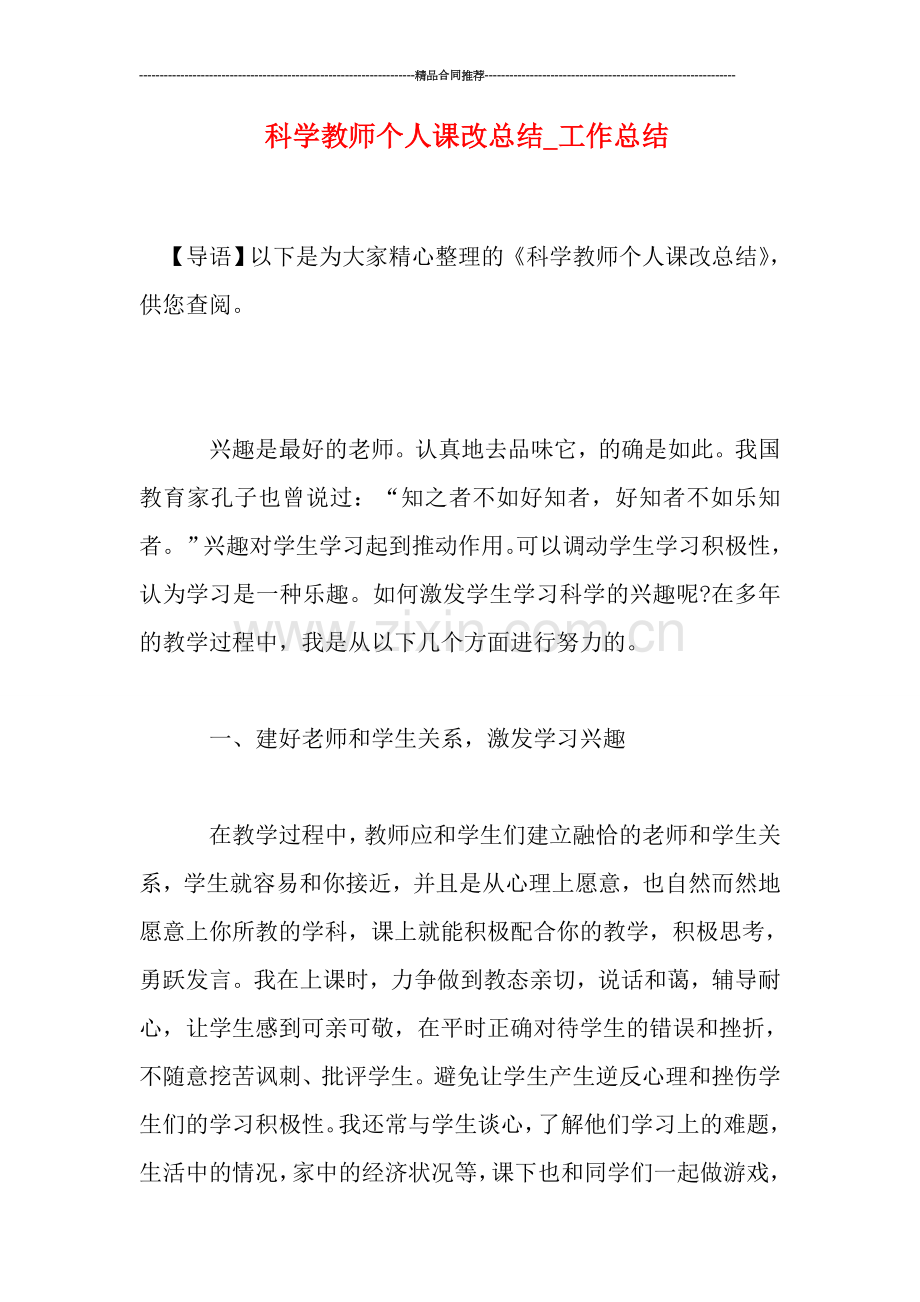 科学教师个人课改总结-工作总结.doc_第1页