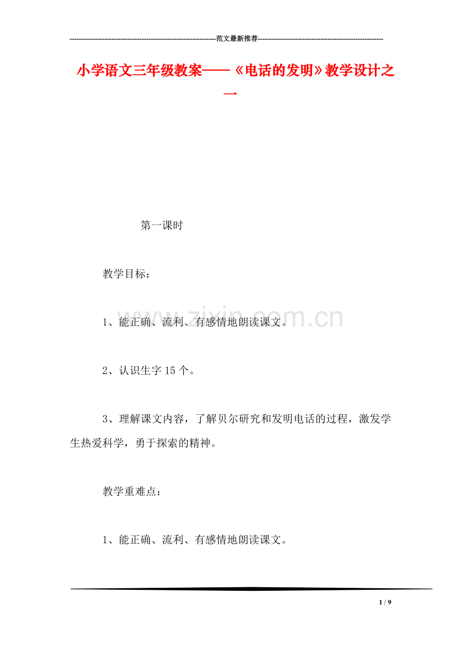 小学语文三年级教案——《电话的发明》教学设计之一.doc_第1页