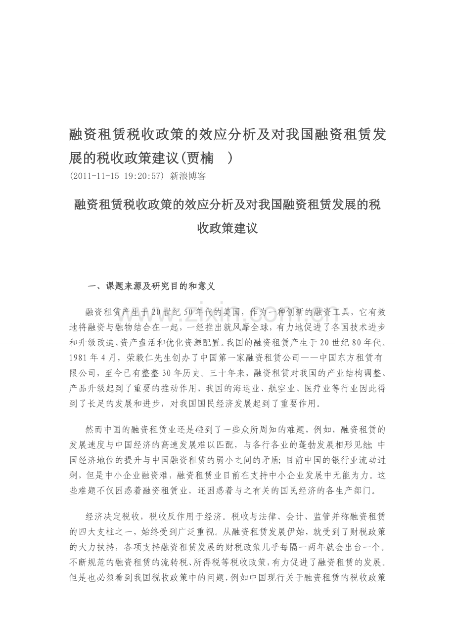 融资租赁税收政策的效应分析及对我国融资租赁发展的税收政策建议(.doc_第1页