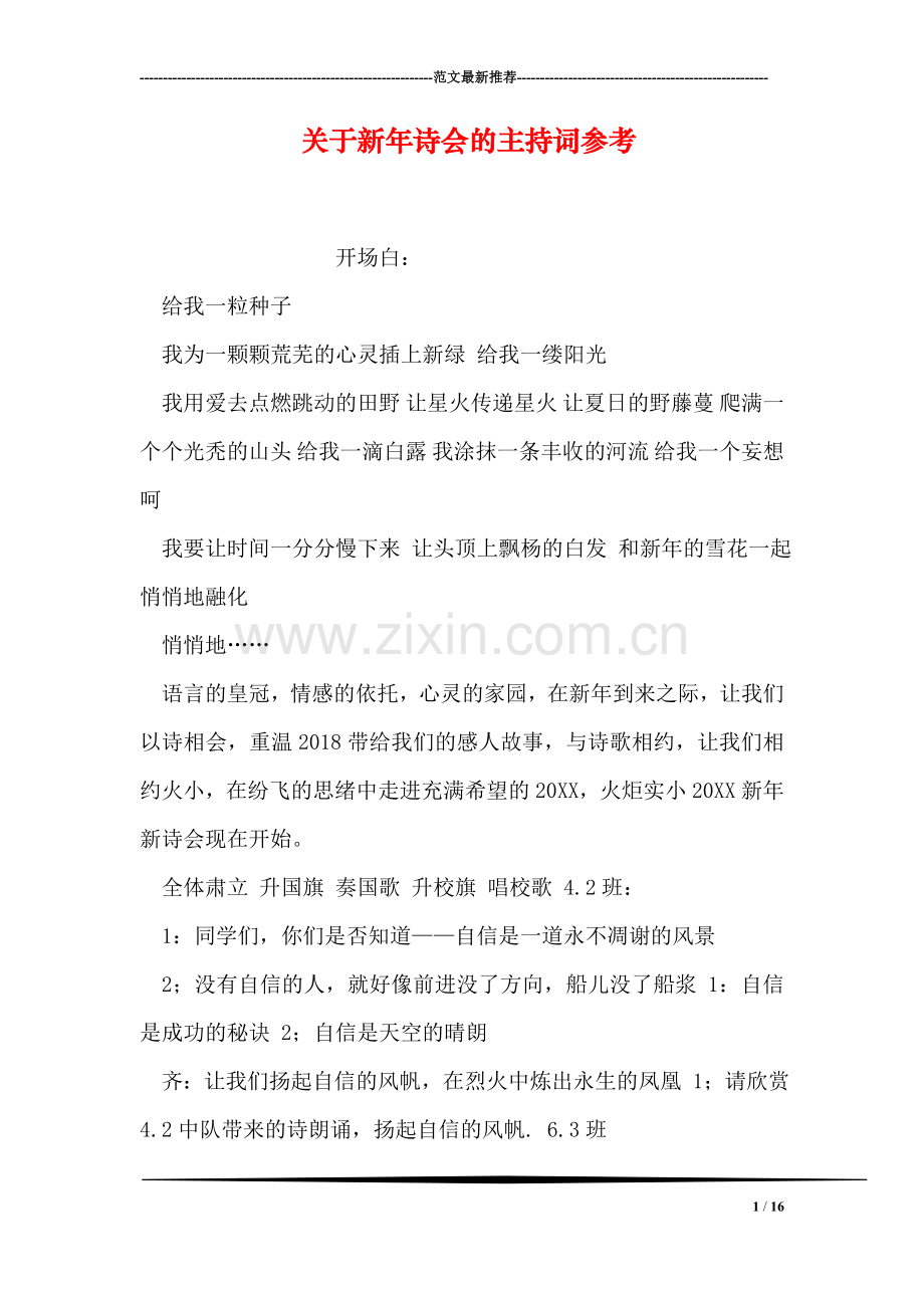 关于新年诗会的主持词参考.doc_第1页