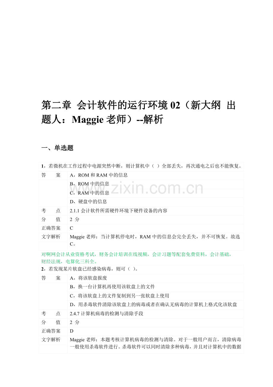 对啊网会计从业资格电算化章节练习第二章02.doc_第1页