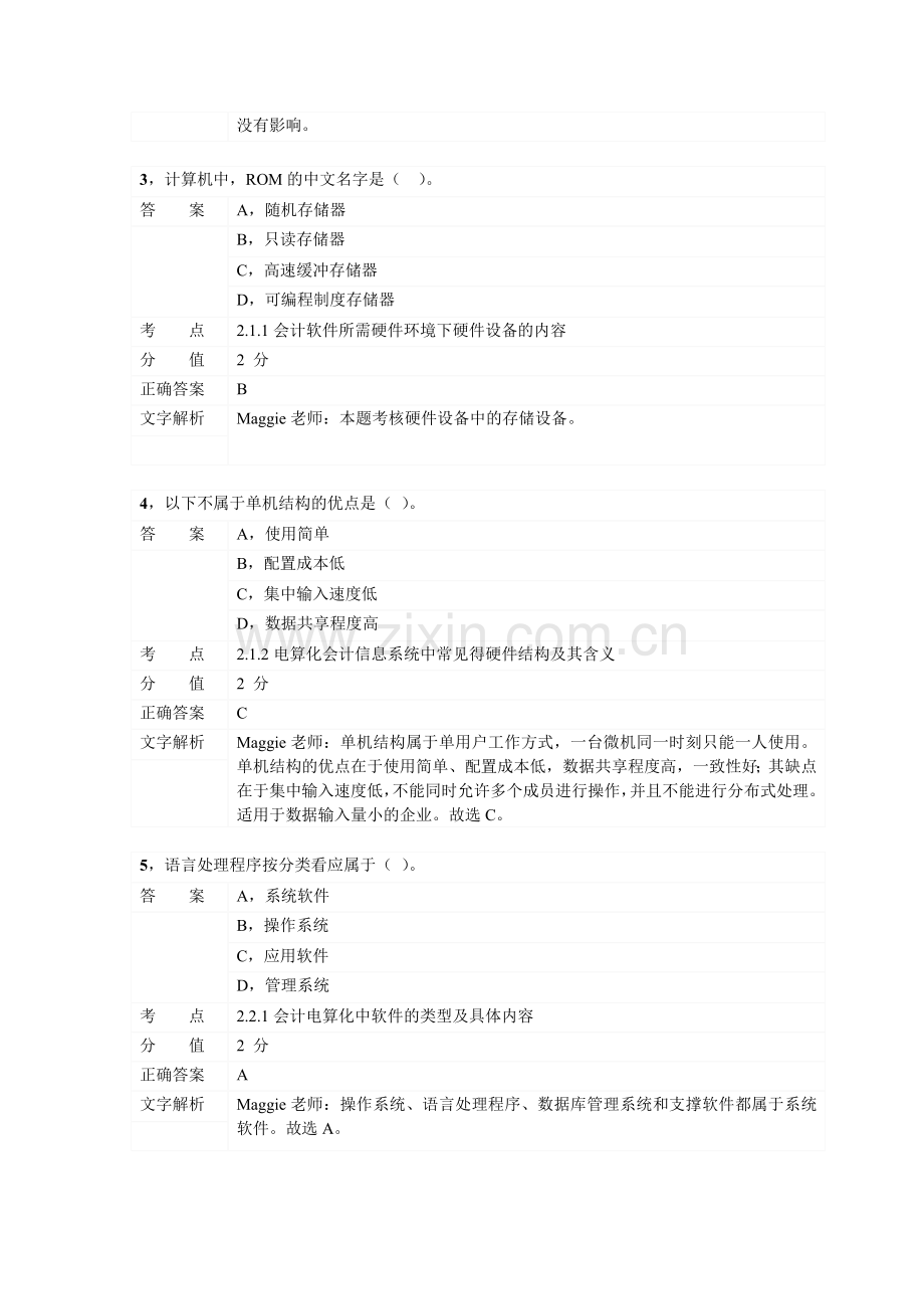 对啊网会计从业资格电算化章节练习第二章02.doc_第2页