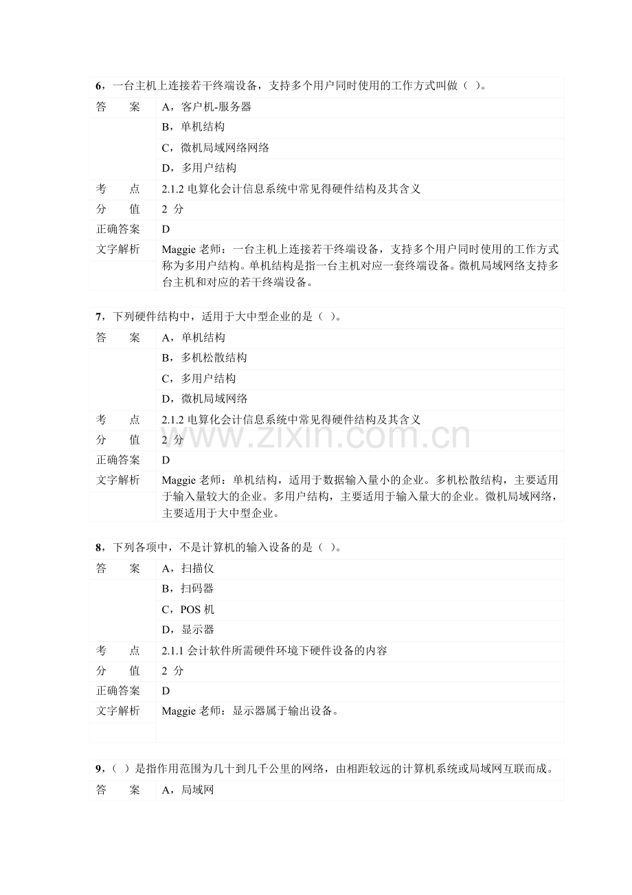 对啊网会计从业资格电算化章节练习第二章02.doc_第3页