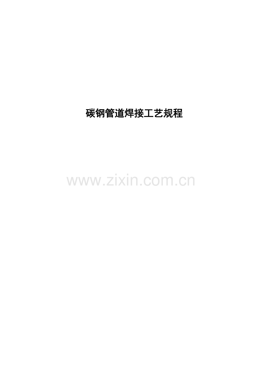 zj碳钢管道焊接工艺规程资料.doc_第2页