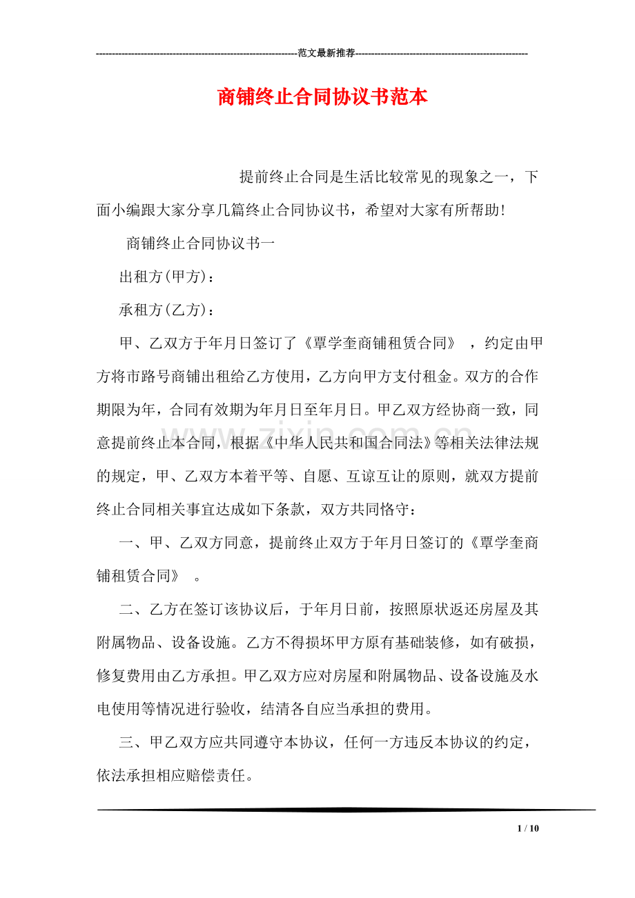 商铺终止合同协议书范本.doc_第1页