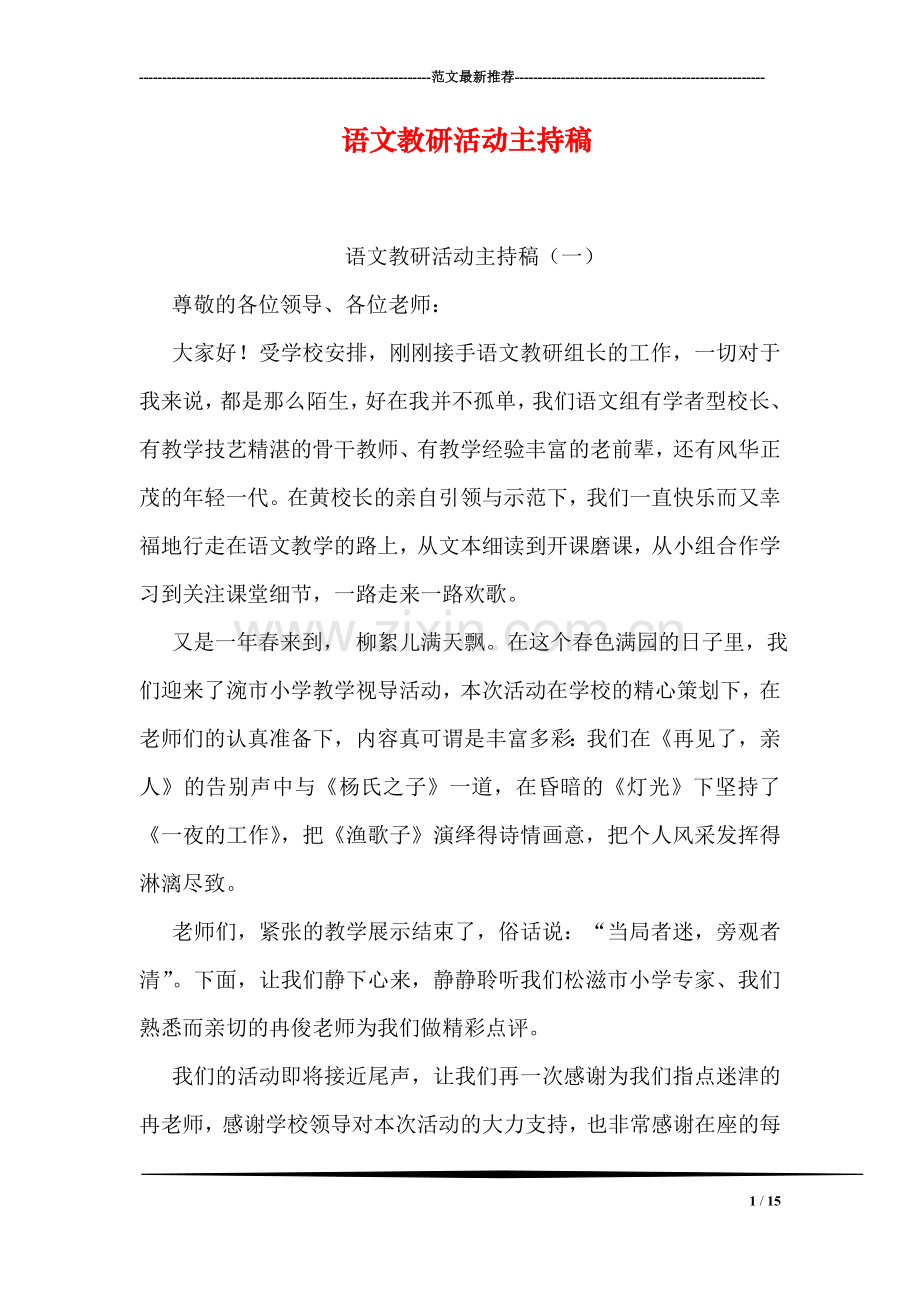 语文教研活动主持稿.doc_第1页