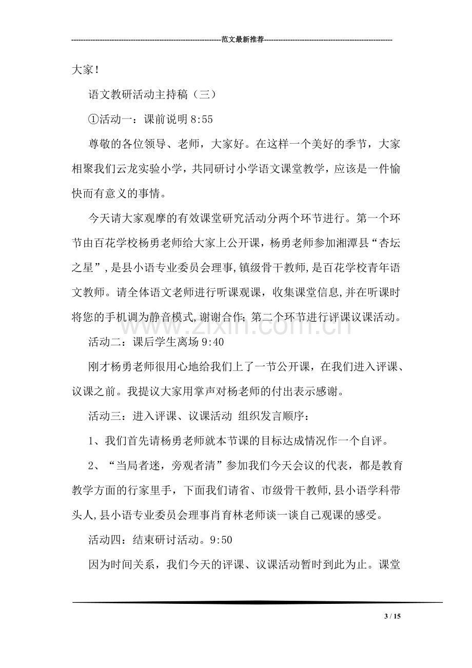 语文教研活动主持稿.doc_第3页