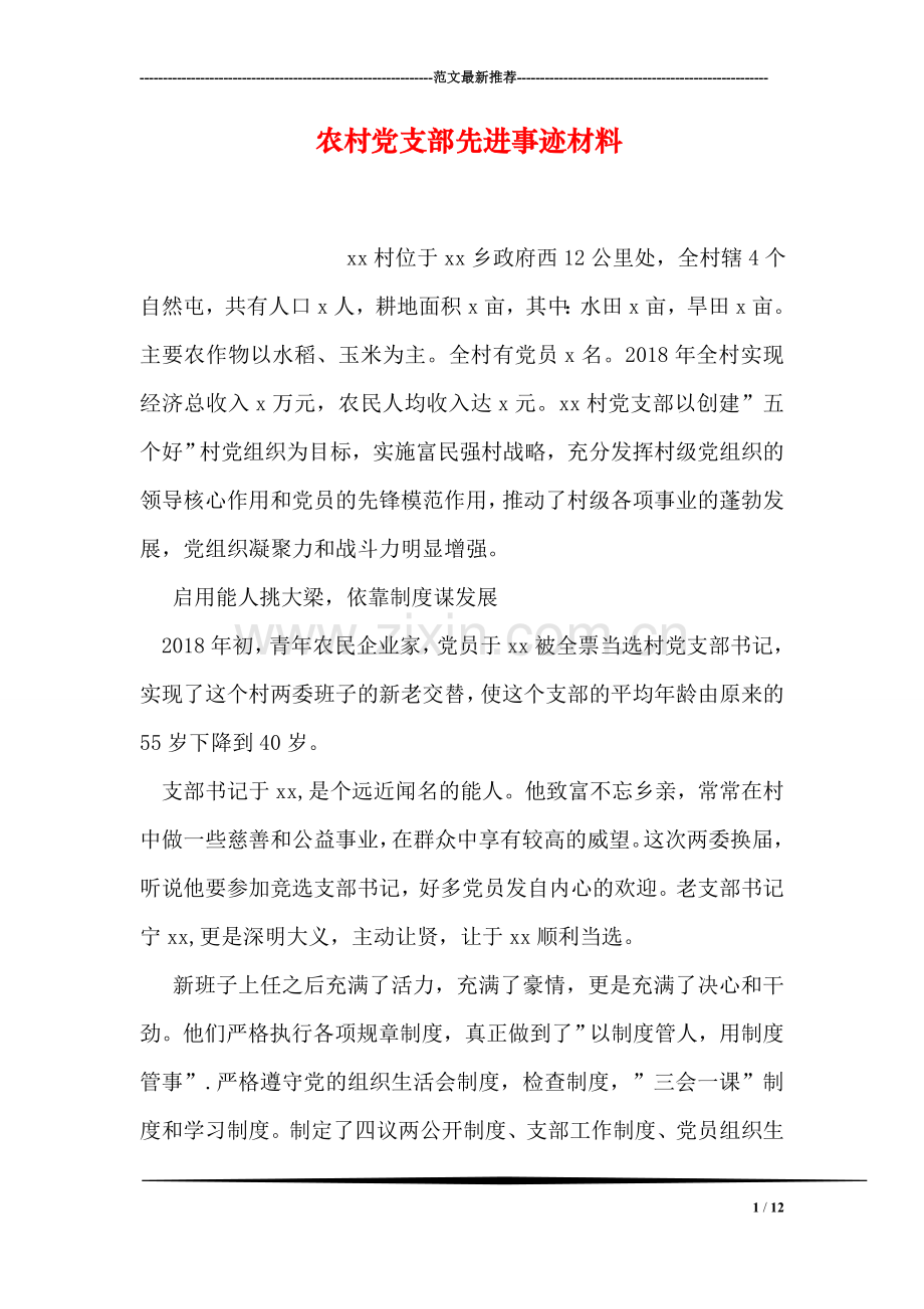 农村党支部先进事迹材料.doc_第1页