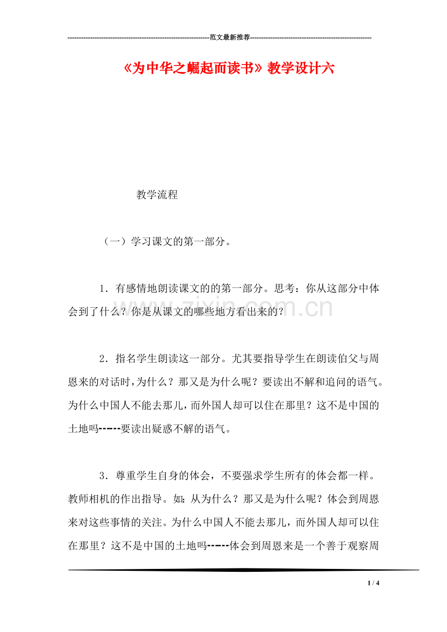 《为中华之崛起而读书》教学设计六.doc_第1页