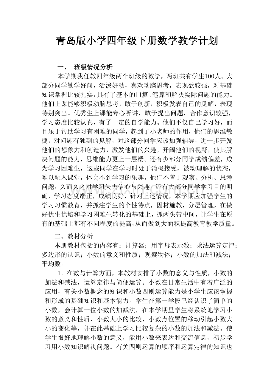 青岛版小学四年级下册数学教学计划资料讲解.doc_第2页