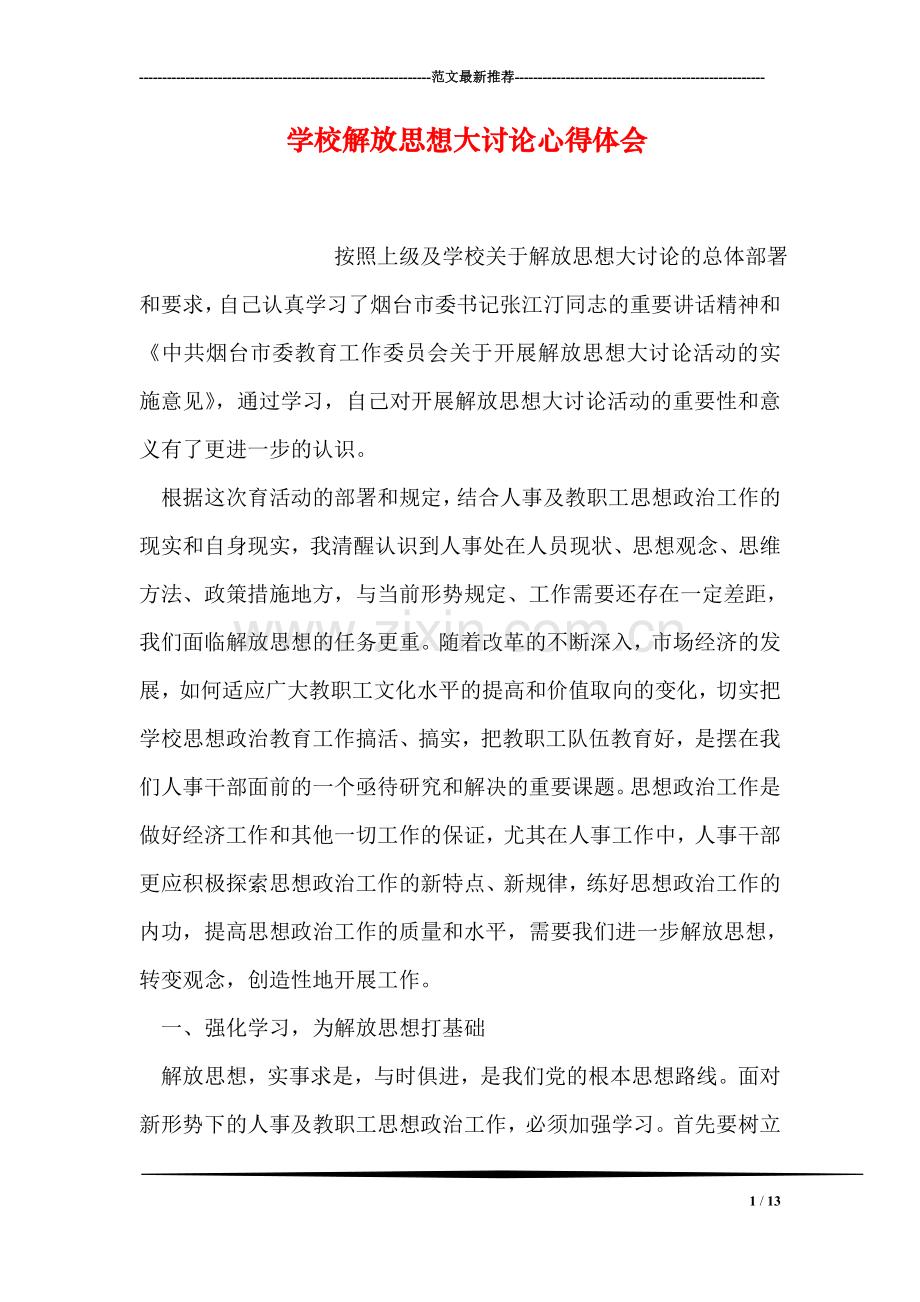 学校解放思想大讨论心得体会.doc_第1页