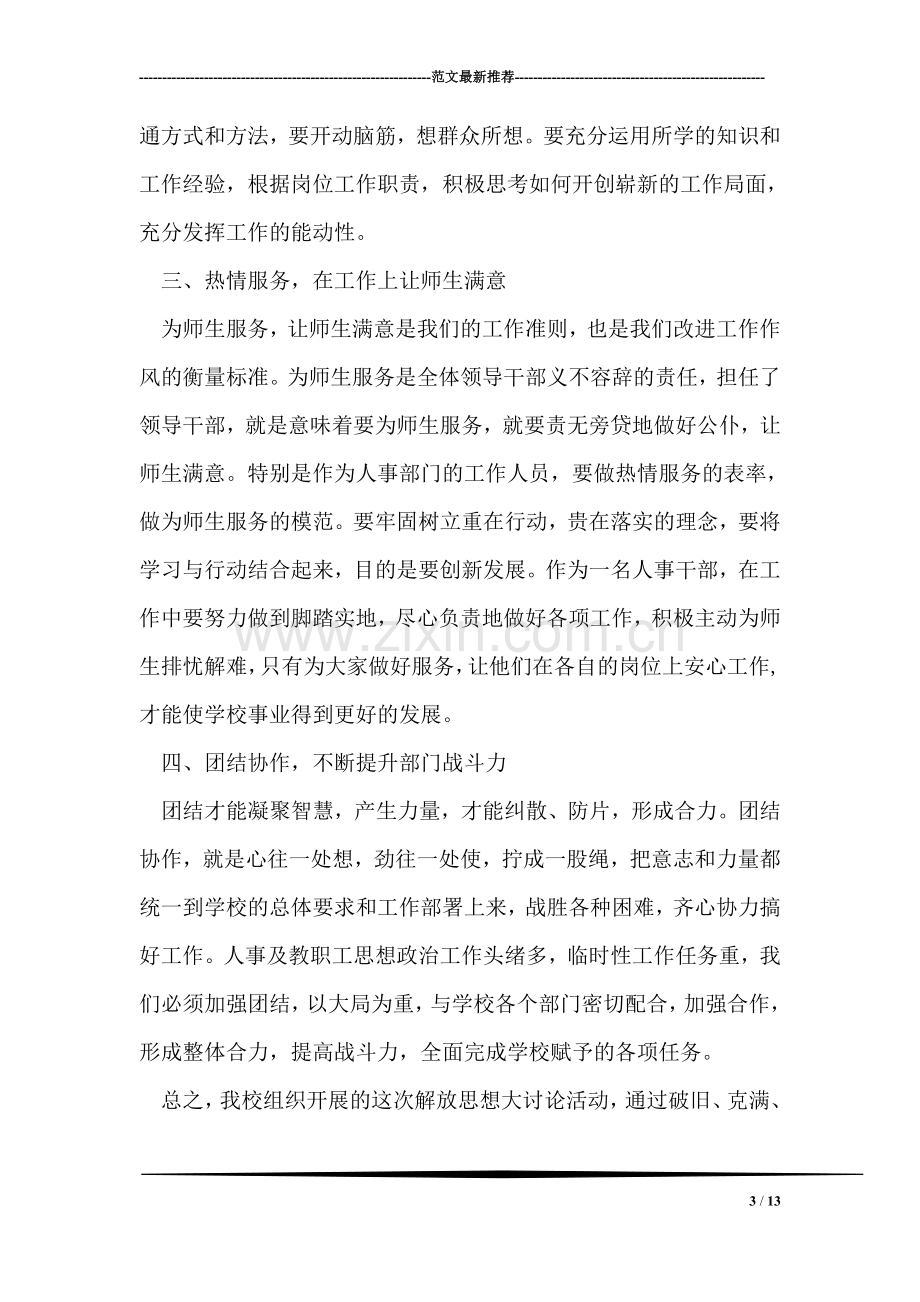 学校解放思想大讨论心得体会.doc_第3页