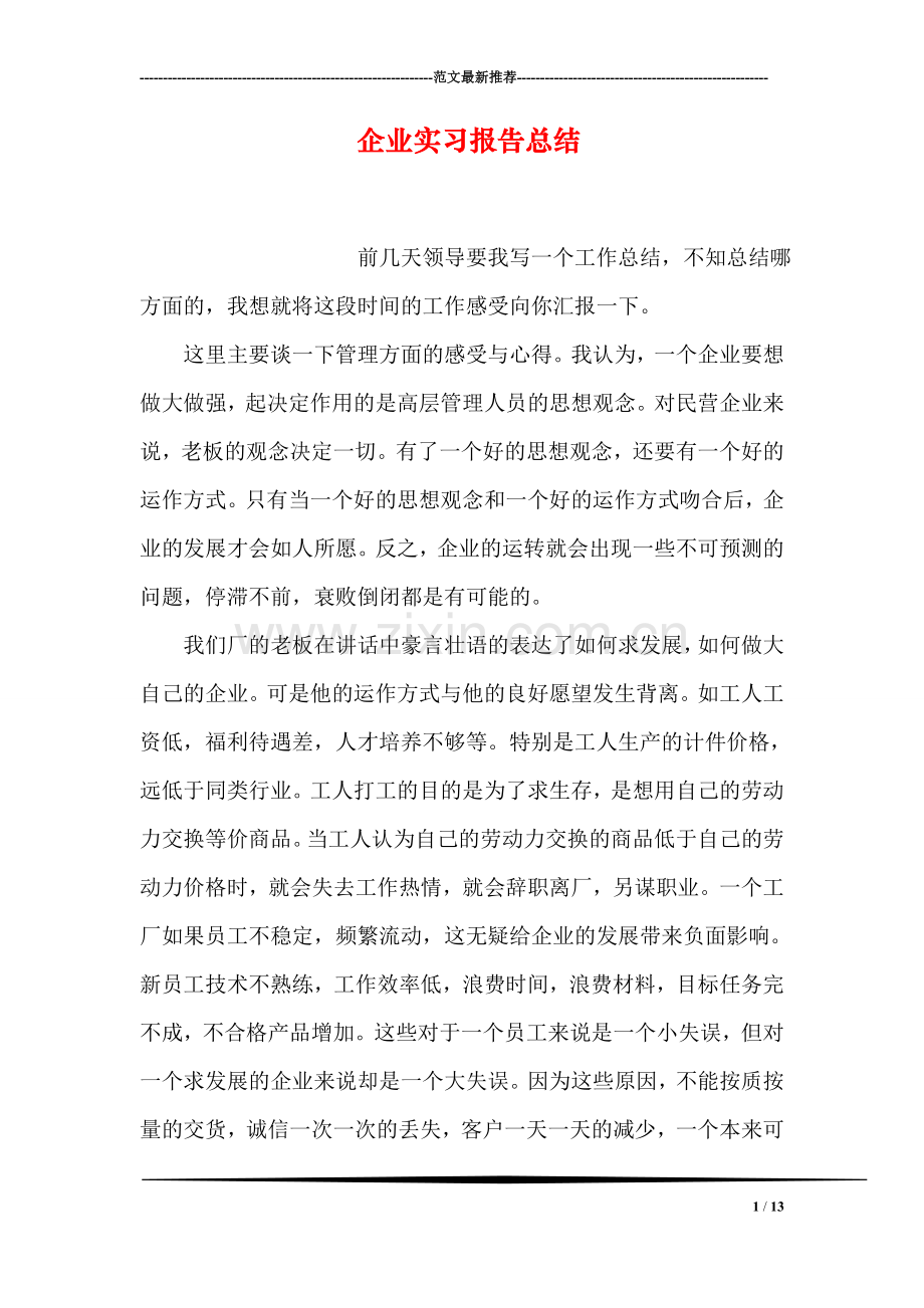 企业实习报告总结.doc_第1页