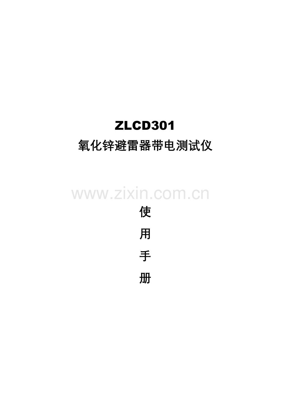 ZLCD301氧化锌避雷器带电测试仪说明书.doc_第1页