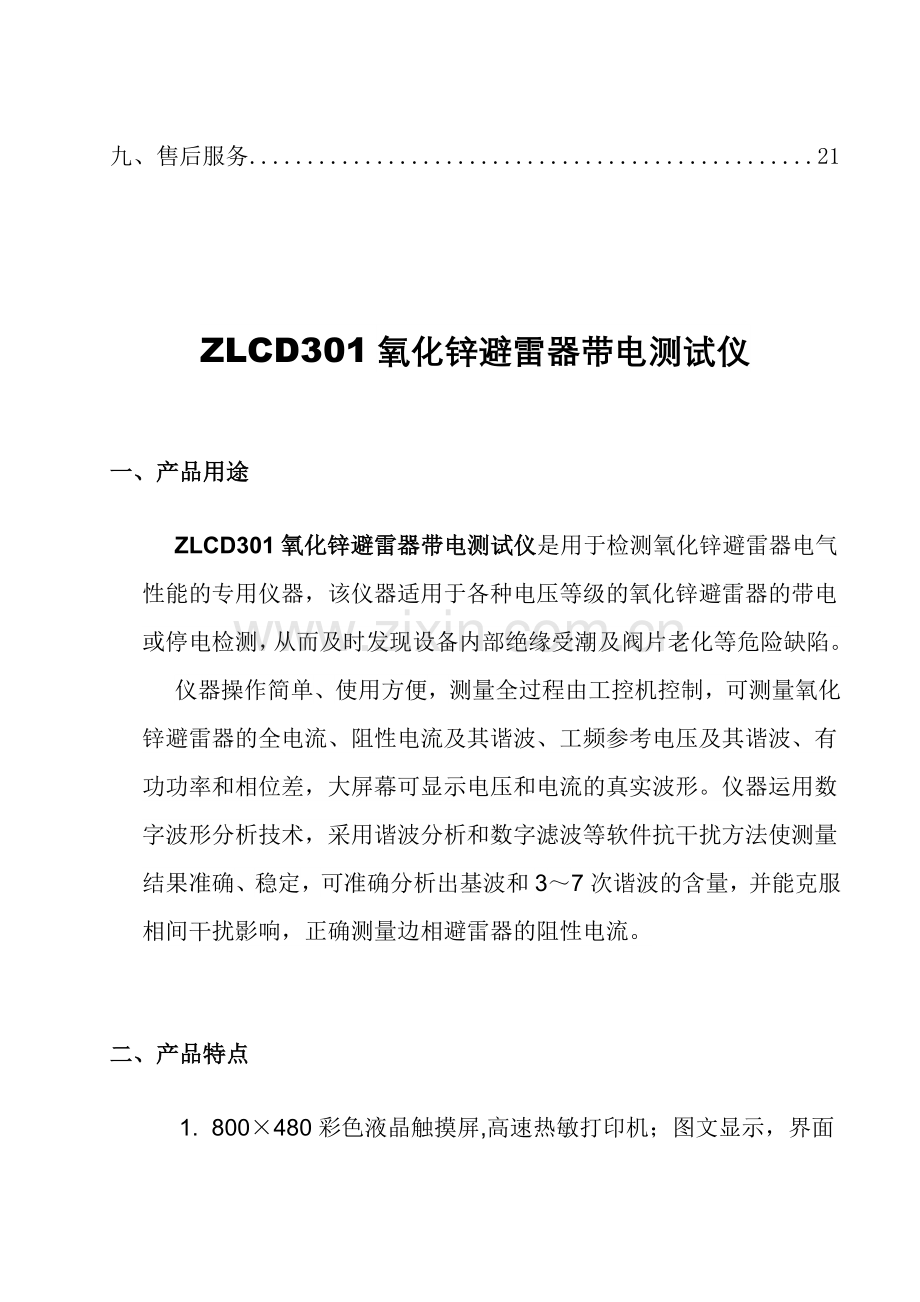 ZLCD301氧化锌避雷器带电测试仪说明书.doc_第3页