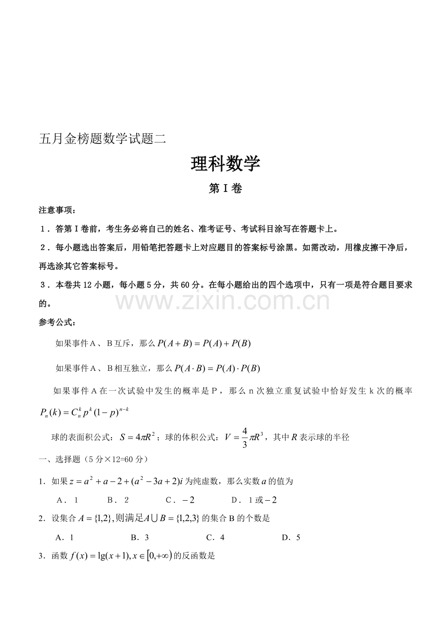 五月金榜题目二理科数学收集资料.doc_第1页