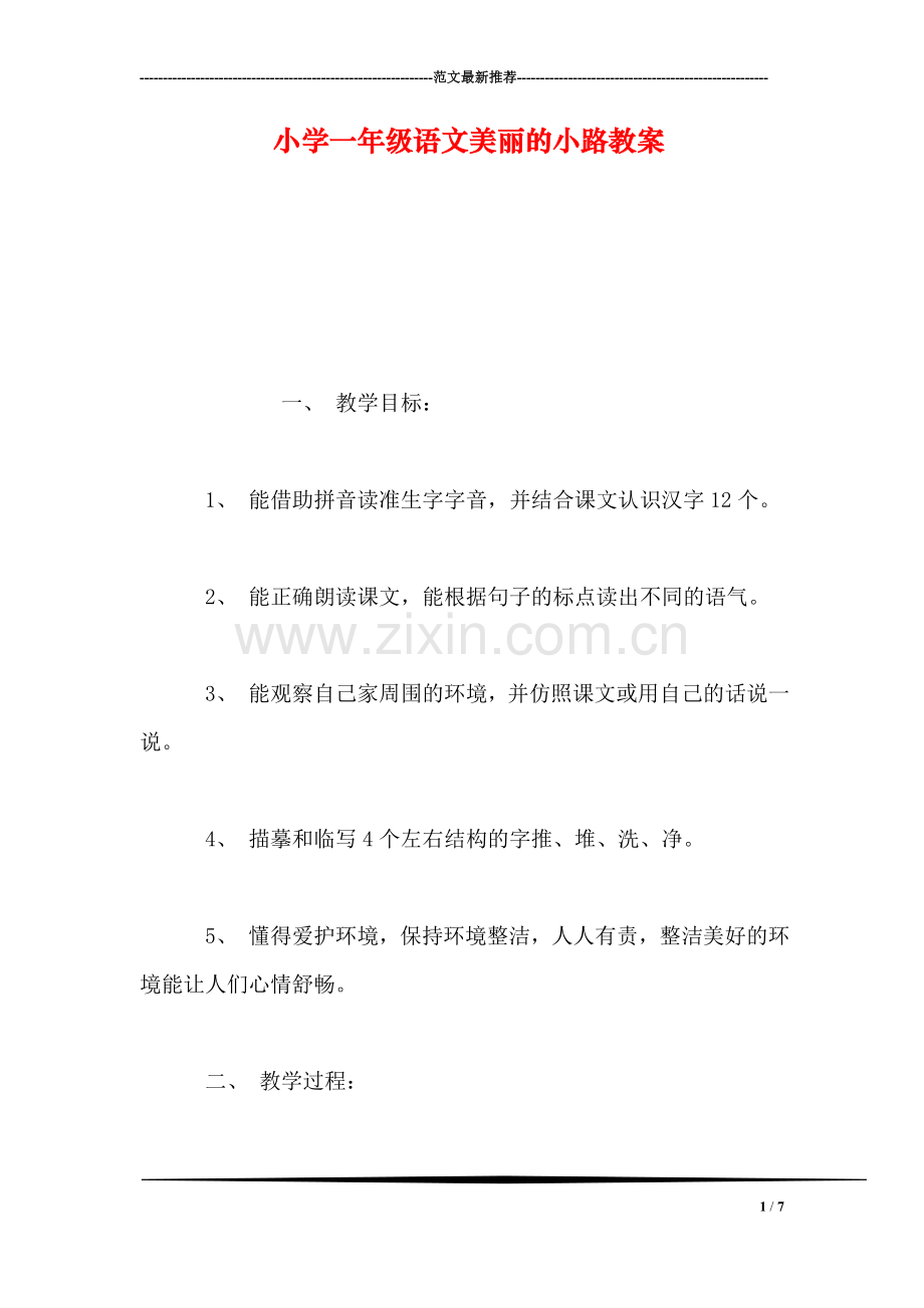 小学一年级语文美丽的小路教案-0.doc_第1页