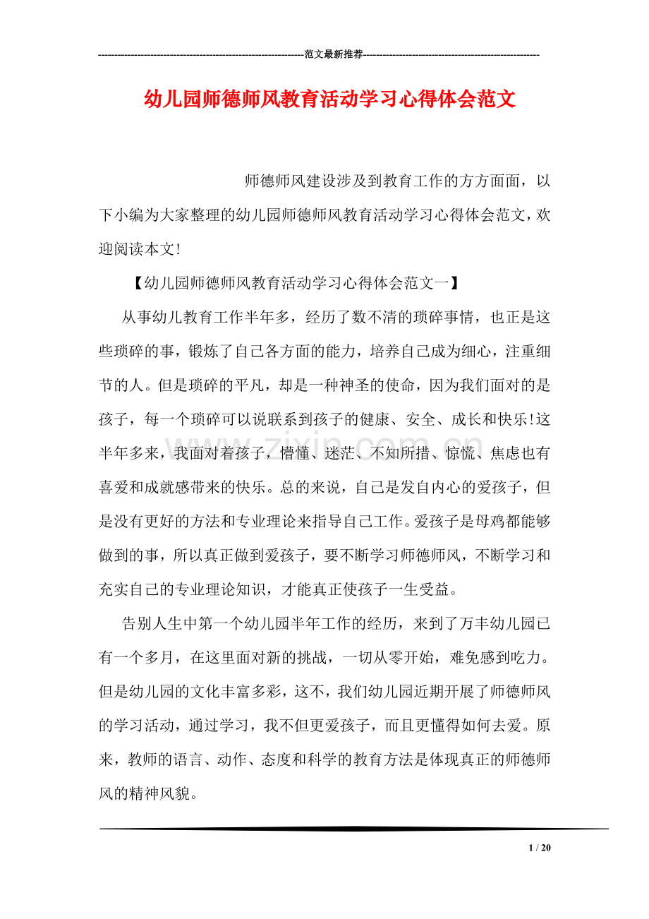 幼儿园师德师风教育活动学习心得体会范文.doc_第1页