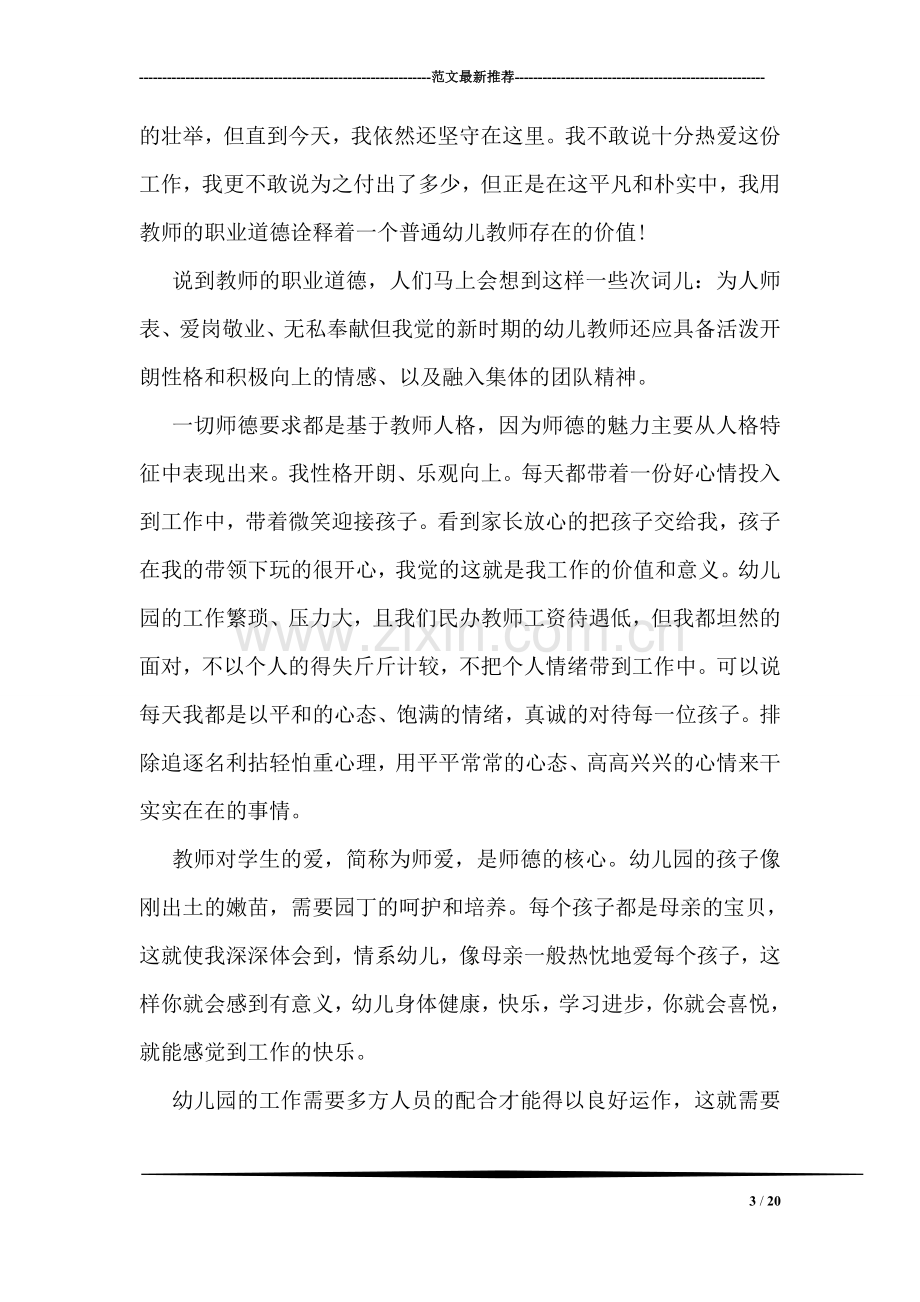 幼儿园师德师风教育活动学习心得体会范文.doc_第3页