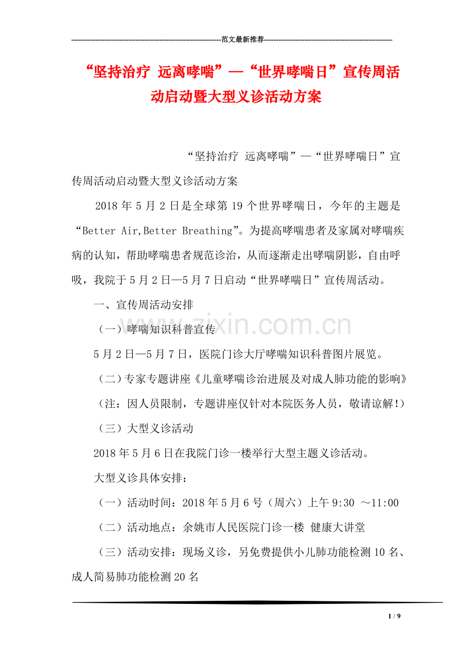 “坚持治疗-远离哮喘”—“世界哮喘日”宣传周活动启动暨大型义诊活动方案.doc_第1页