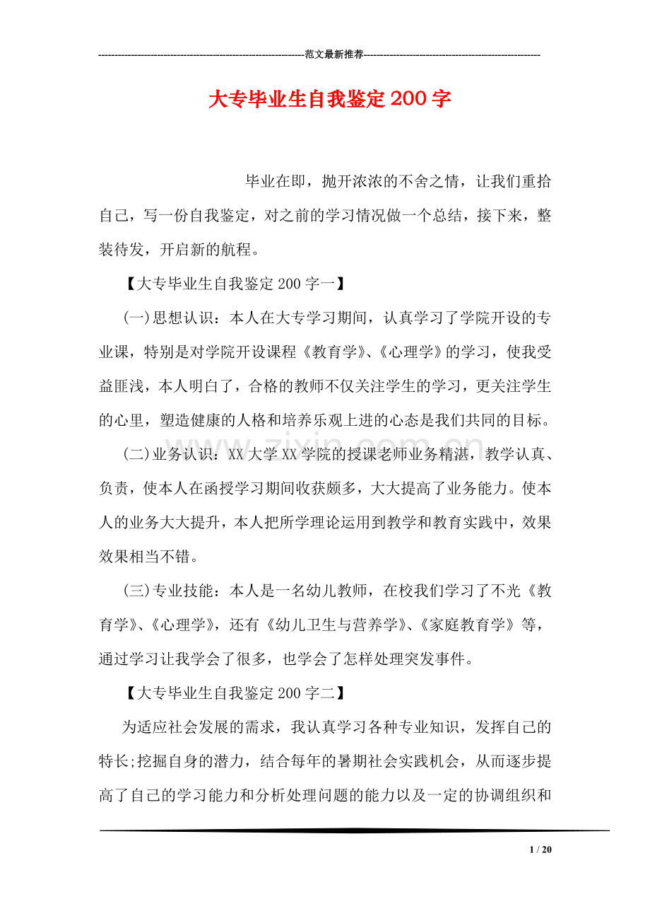 大专毕业生自我鉴定200字.doc_第1页