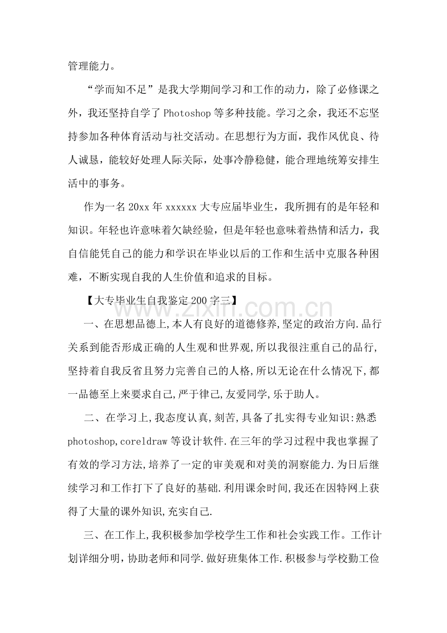 大专毕业生自我鉴定200字.doc_第2页