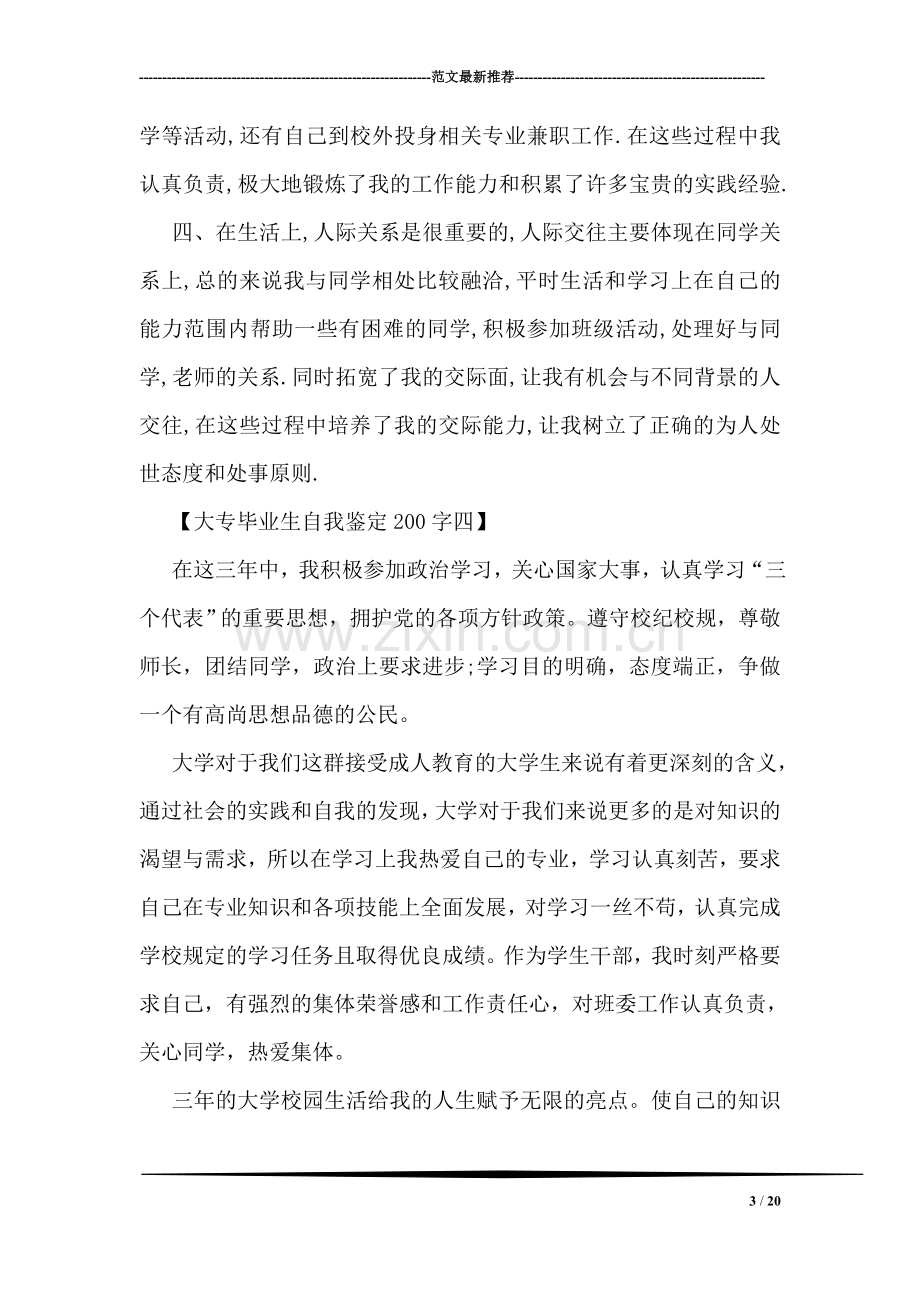 大专毕业生自我鉴定200字.doc_第3页