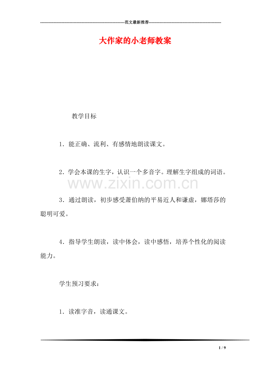 大作家的小老师教案-0.doc_第1页