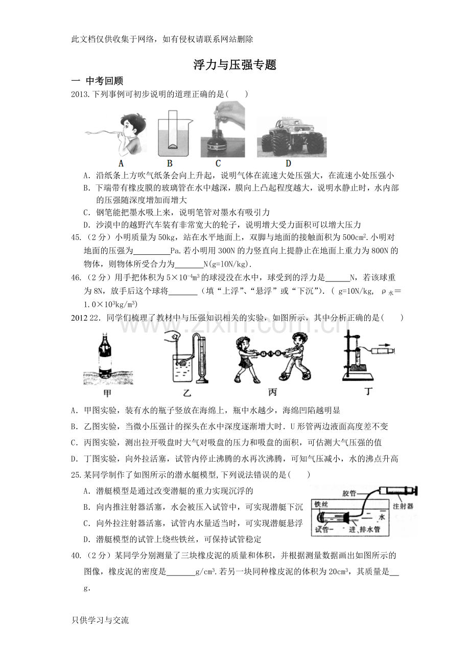 哈尔滨市中考浮力压强专题练习知识分享.doc_第1页